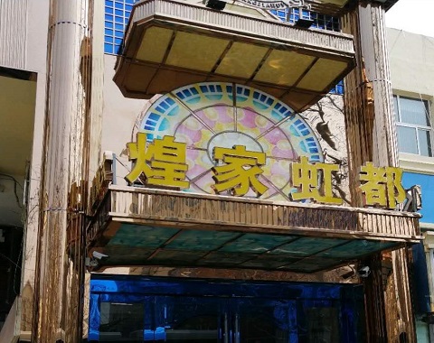 中山煌家虹都KTV消费价格点评