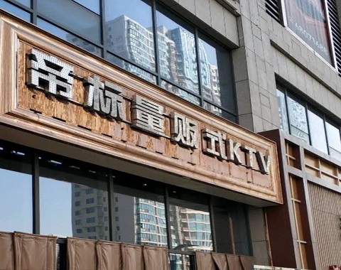 中山帝标会所KTV消费价格点评